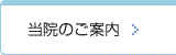 当院のご案内