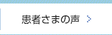 患者さまの声